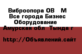 Виброопора ОВ 31М - Все города Бизнес » Оборудование   . Амурская обл.,Тында г.